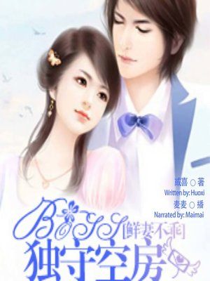 cover image of 鲜妻不乖 (The "Unfaithful" Wife)